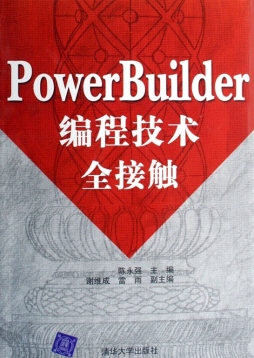 PowerBuilder编程技术全接触封面图