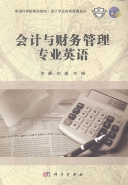 会计与财务管理专业英语封面图