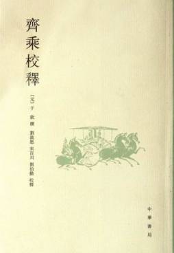齐乘校释封面图