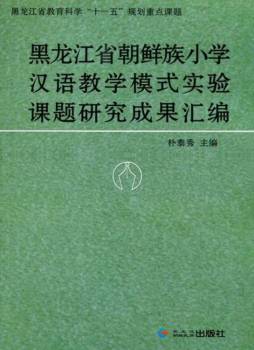 黑龙江省朝鲜族小学汉语教学模式实验课题研究成果汇编封面图