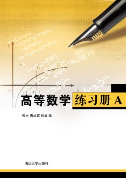 高等数学练习册封面图