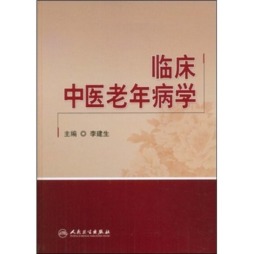 临床中医老年病学封面图