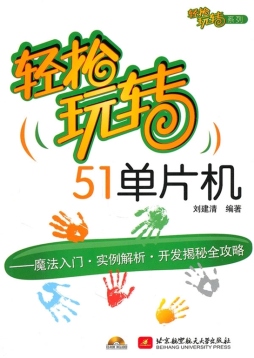 轻松玩转51单片机封面图