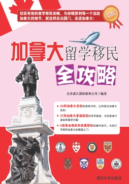 加拿大留学移民全攻略封面图
