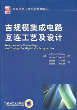 吉规模集成电路互连工艺及设计封面图