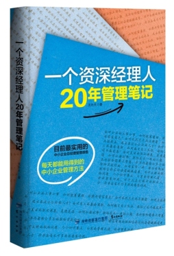 一个资深经理人20年管理笔记封面图