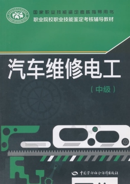 汽车维修电工封面图