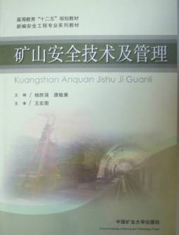 矿山安全技术及管理封面图