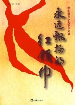 永远飘扬的红领巾封面图