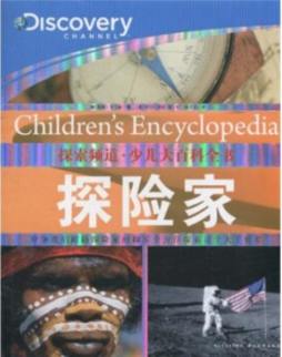 探索频道·少儿大百科全书封面图
