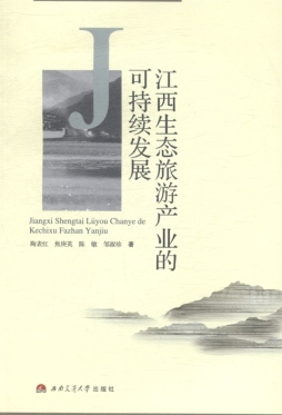 江西生态旅游产业的可持续发展封面图