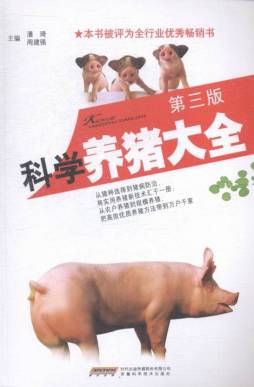 科学养猪大全封面图