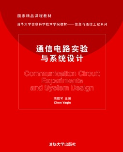 通信电路实验与系统设计封面图
