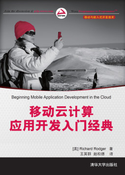 移动云计算应用开发入门经典封面图