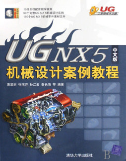 UG NX5中文版机械设计案例教程封面图