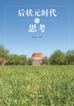 后状元时代的思考封面图