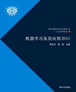 机器学习及其应用封面图