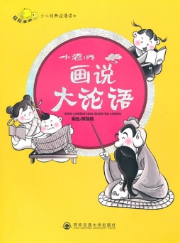 小老师画说大论语封面图