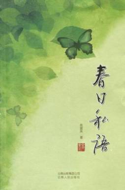 春日私语封面图