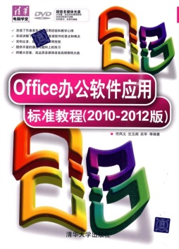 Office办公软件应用标准教程封面图
