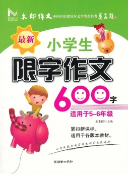 最新小学生限字作文600字封面图
