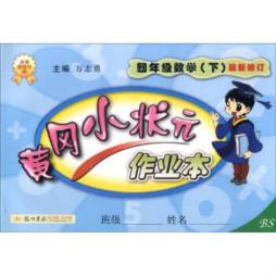 黄冈小状元作业本封面图