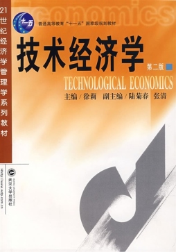 技术经济学封面图