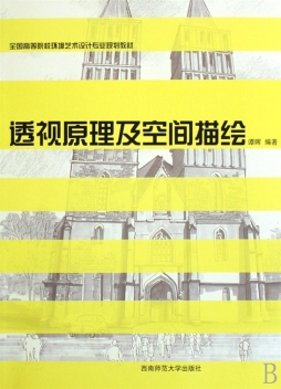 透视原理及空间描绘封面图