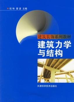 建筑力学与结构封面图