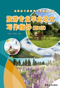 旅游专业毕业论文写作指导封面图