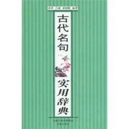 古代名句实用辞典封面图