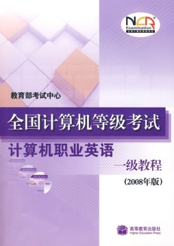 全国计算机等级考试计算机职业英语一级教程封面图