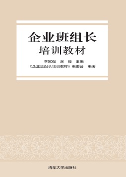 企业班组长培训教材封面图