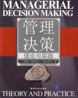 管理决策：理论与实践封面图