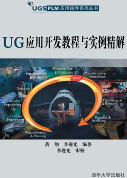 UG应用开发教程与实例精解封面图