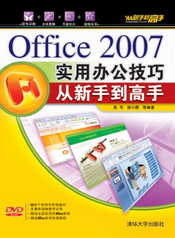 Office 2007实用办公技巧从新手到高手封面图
