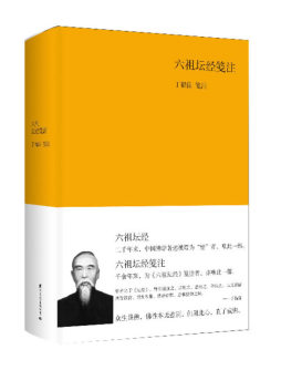六祖坛经笺注封面图
