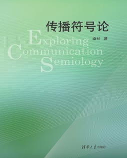 传播符号论封面图
