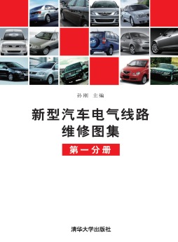 新型汽车电气线路维修图集封面图