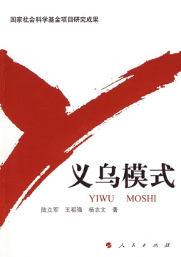 义乌模式封面图