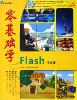 零基础学Flash MX 2004中文版封面图