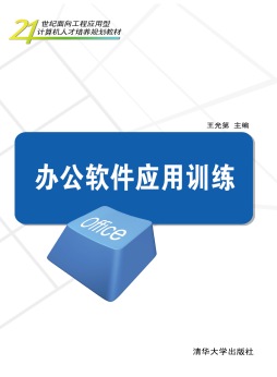 办公软件应用训练封面图