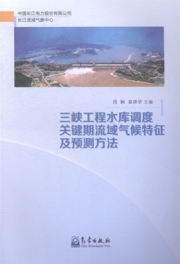 三峡工程水库调度关键期流域气候特征及预测方法封面图