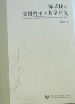 陈荣捷与美国的中国哲学研究封面图