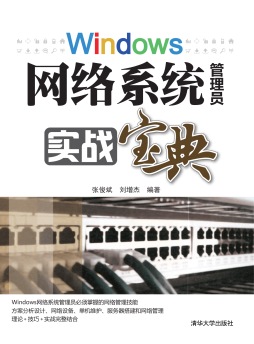 Windows网络系统管理员实战宝典封面图