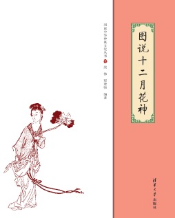 图说十二月花神封面图