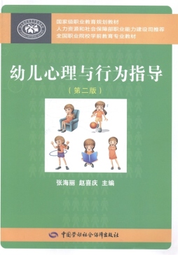 幼儿心理与行为指导封面图