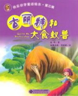 古丽特和大食蚁兽封面图