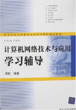 计算机网络技术与应用学习辅导封面图