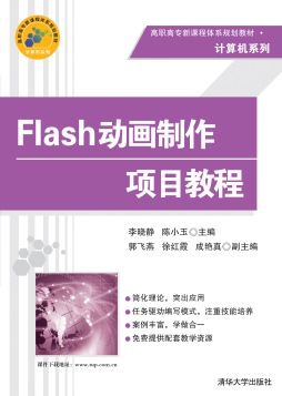 Flash动画制作项目教程封面图